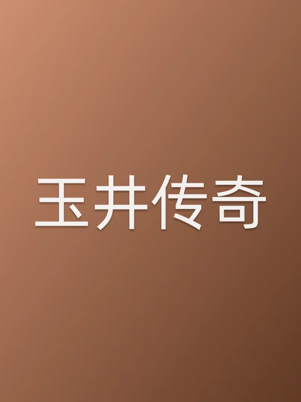 玉井传奇