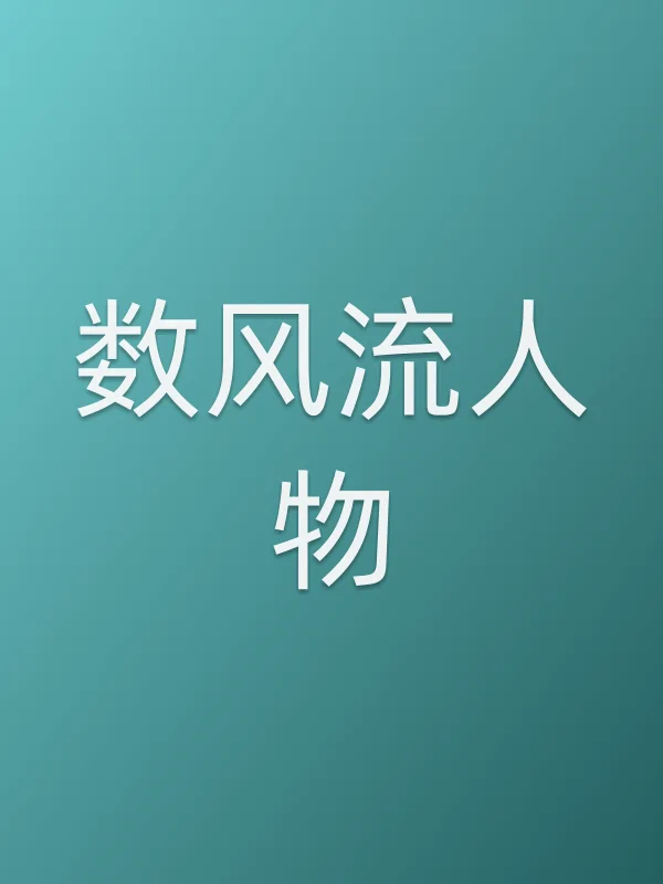 数风流人物