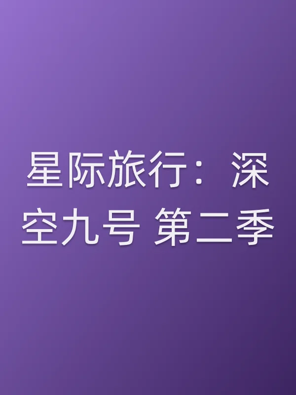 星际旅行：深空九号 第二季