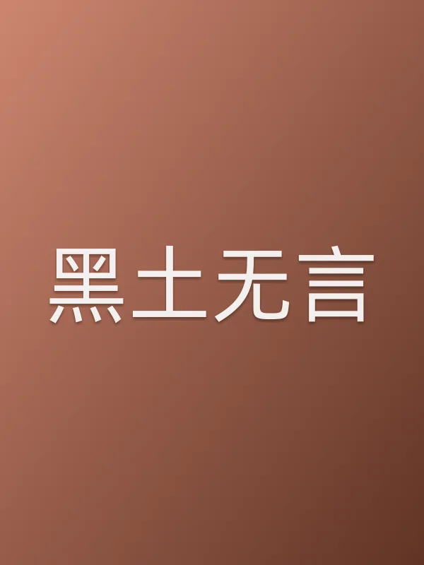 《黑土无言电视剧