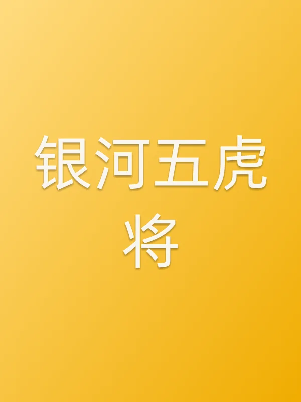 银河五虎将