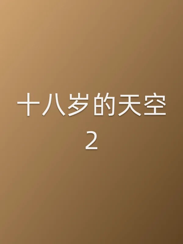 十八岁的天空2