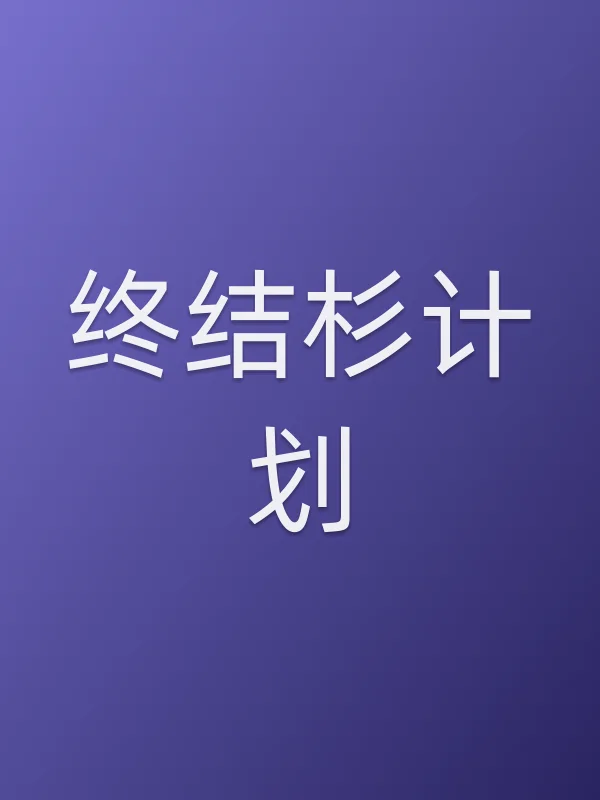 《终结杉计划电视剧