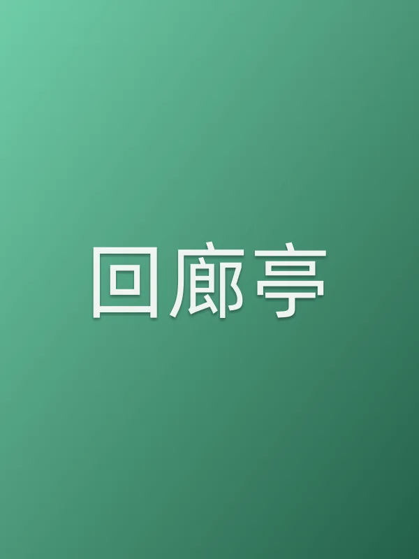 《回廊亭电视剧