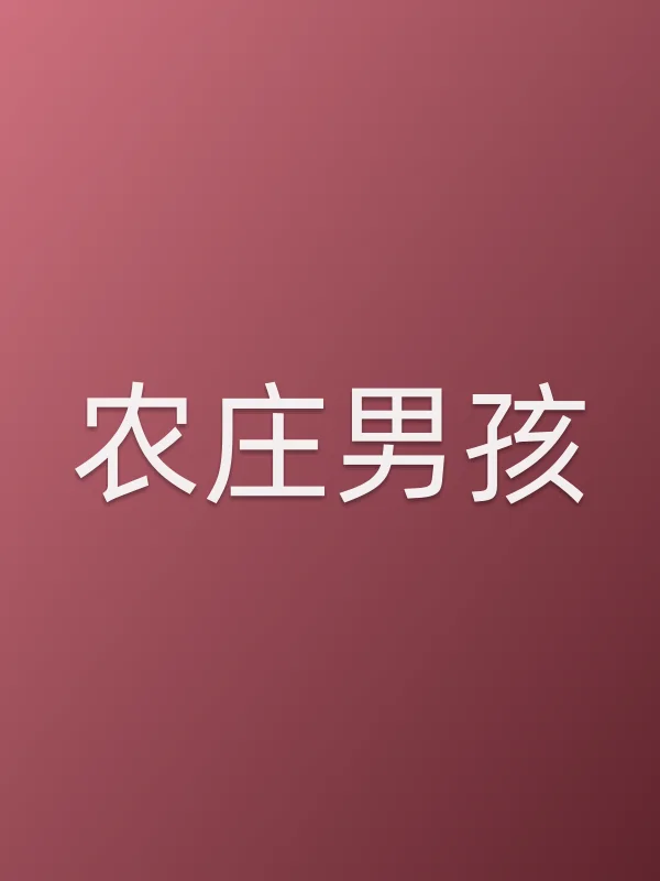 农庄男孩