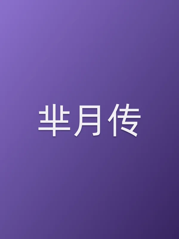 芈月传