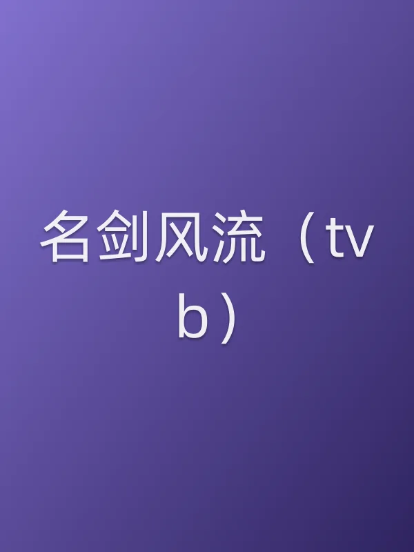 名剑风流(tvb)