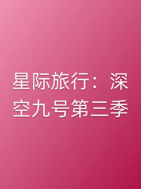 星际旅行：深空九号第三季