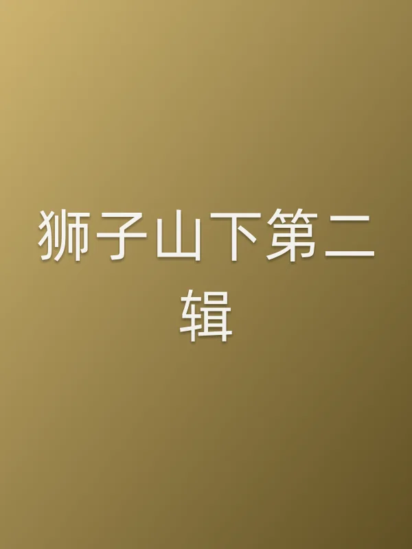 狮子山下第二辑