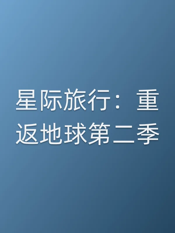 星际旅行：重返地球第二季