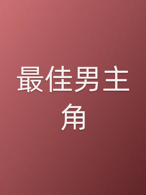■■男主角