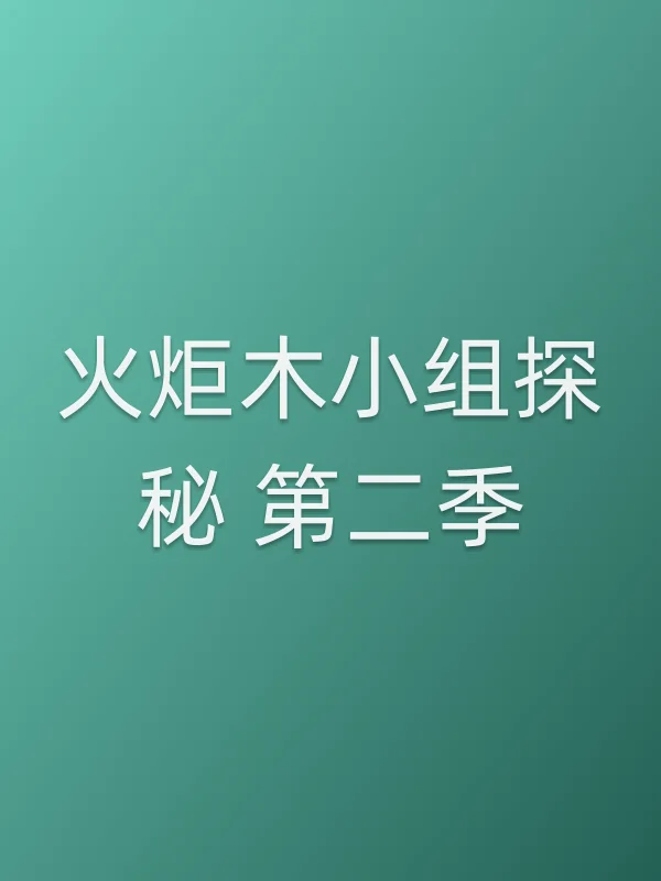 《火炬木小组探秘 第二季电视剧
