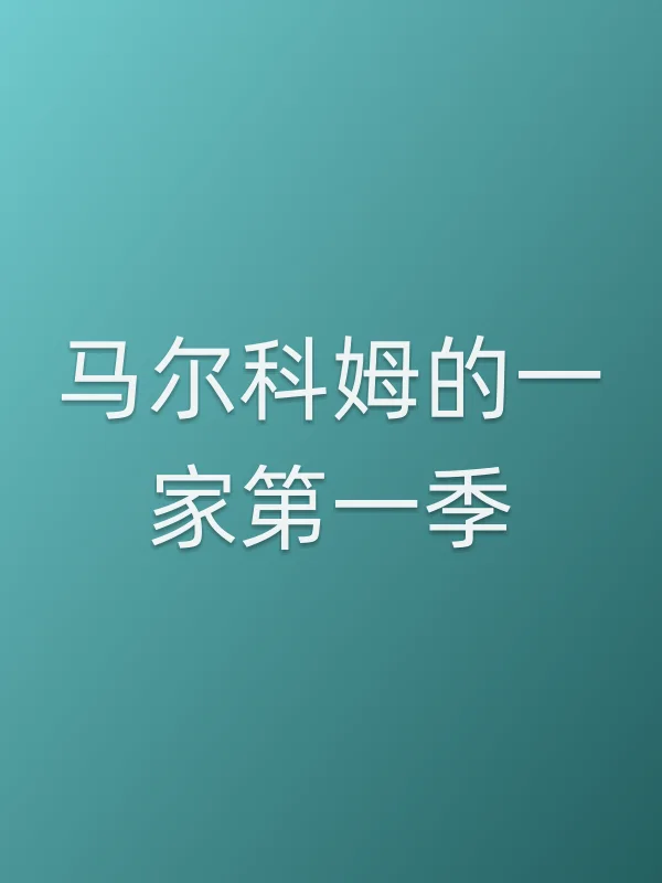 马尔科姆的一家第一季