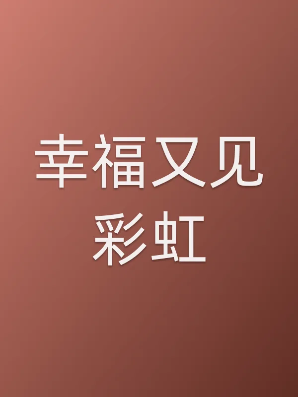 《幸福又见彩虹电视剧