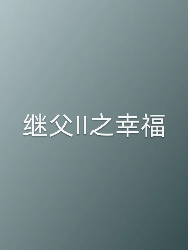 继父II之幸福