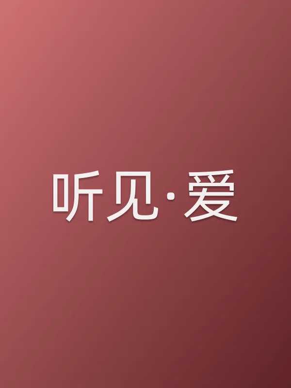 《听见·爱电视剧