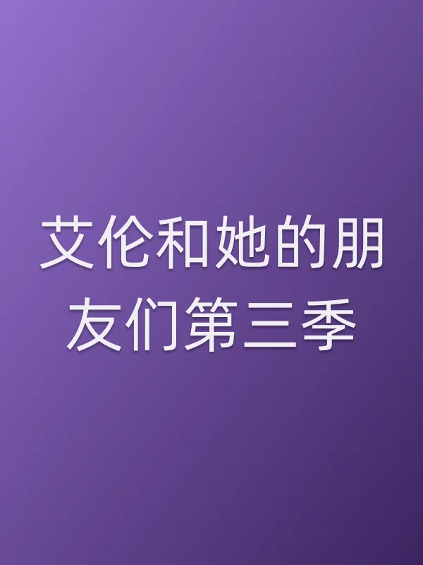 艾伦和她的朋友们第三季
