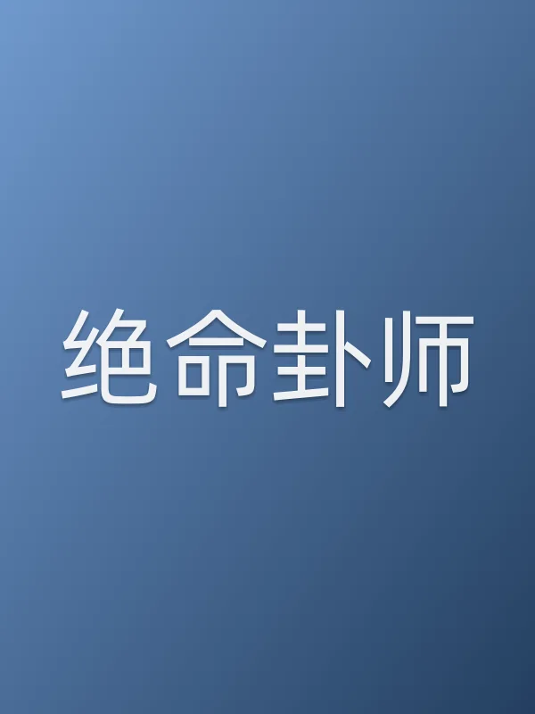 《绝命卦师电视剧