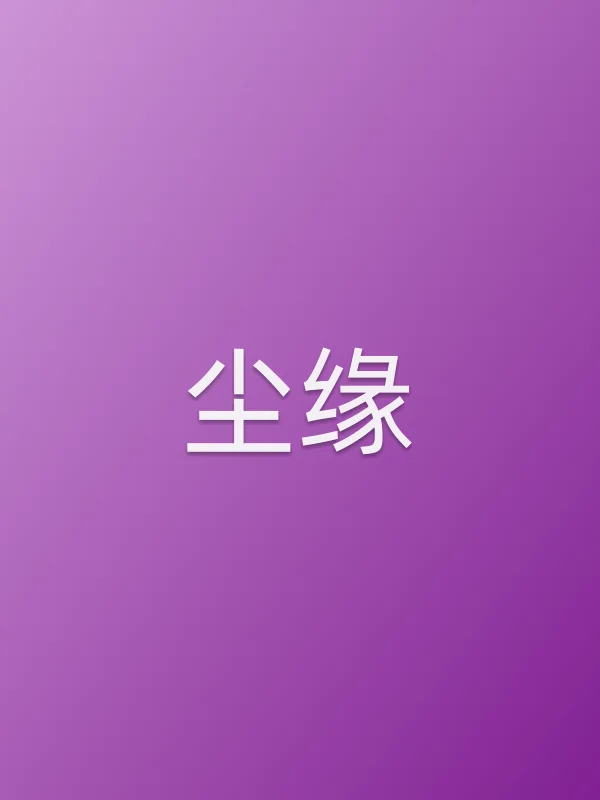 《尘缘电视剧