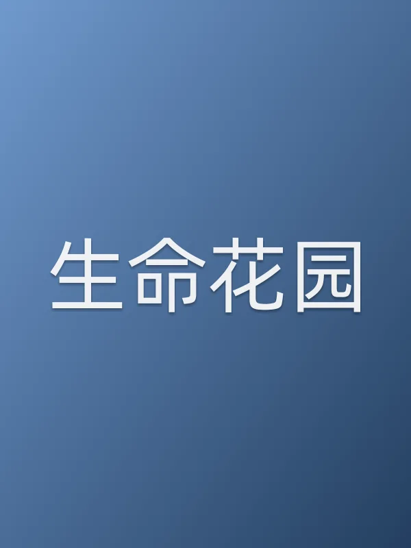 生命花园