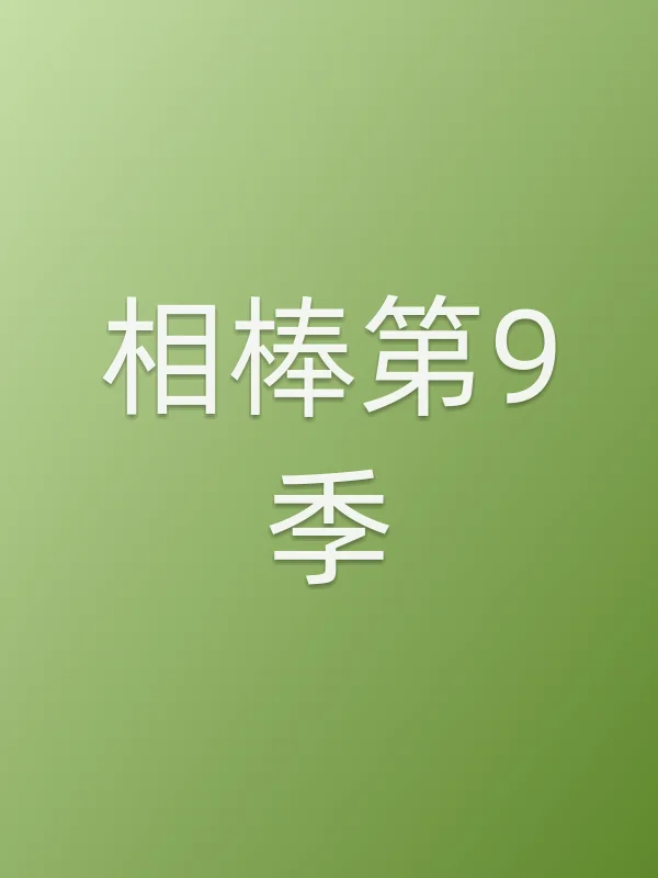 相棒第9季