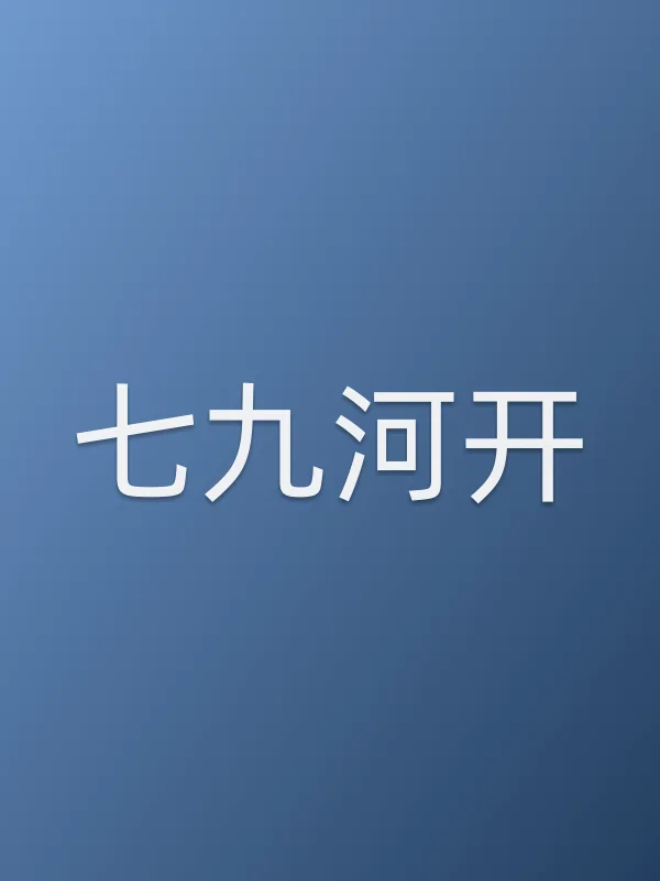 七九河开