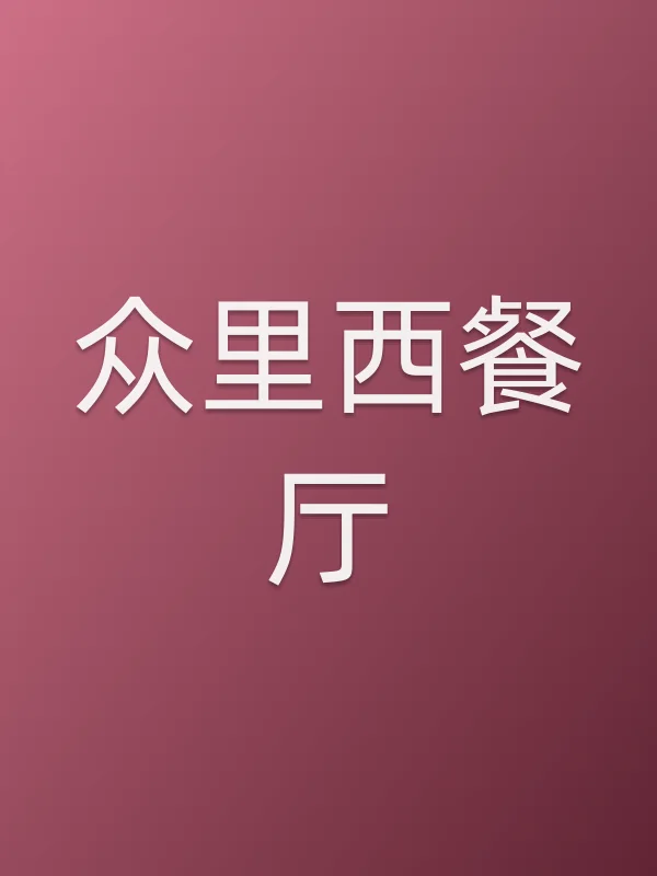 《众里西餐厅电视剧