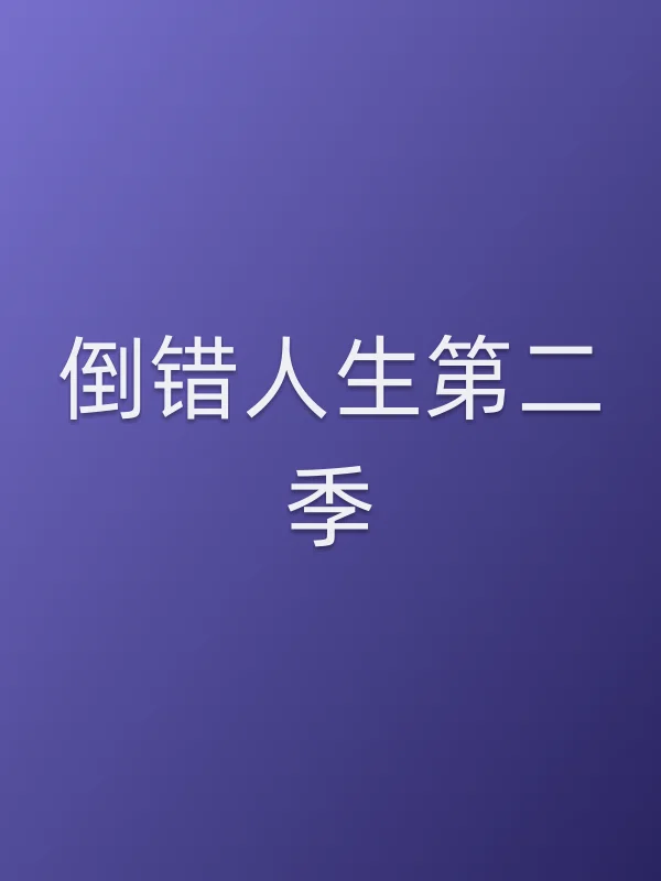 倒错人生第二季