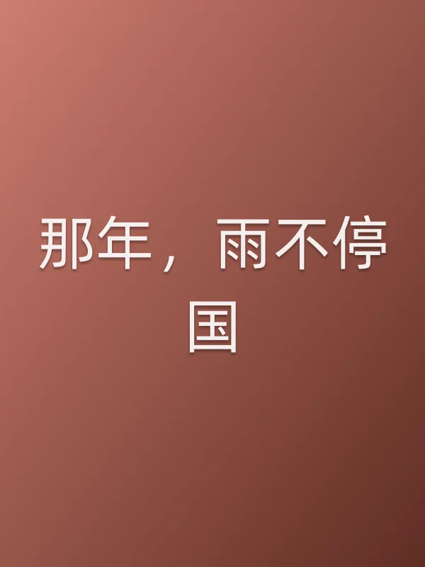 那年，雨不停国
