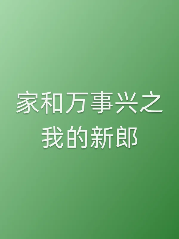 家和万事兴之我的新郎