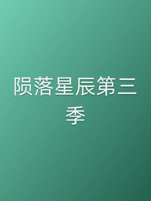 陨落星辰第三季