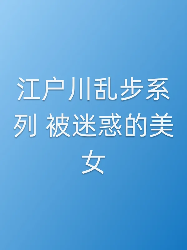 江户川乱步系列   被迷惑的美女