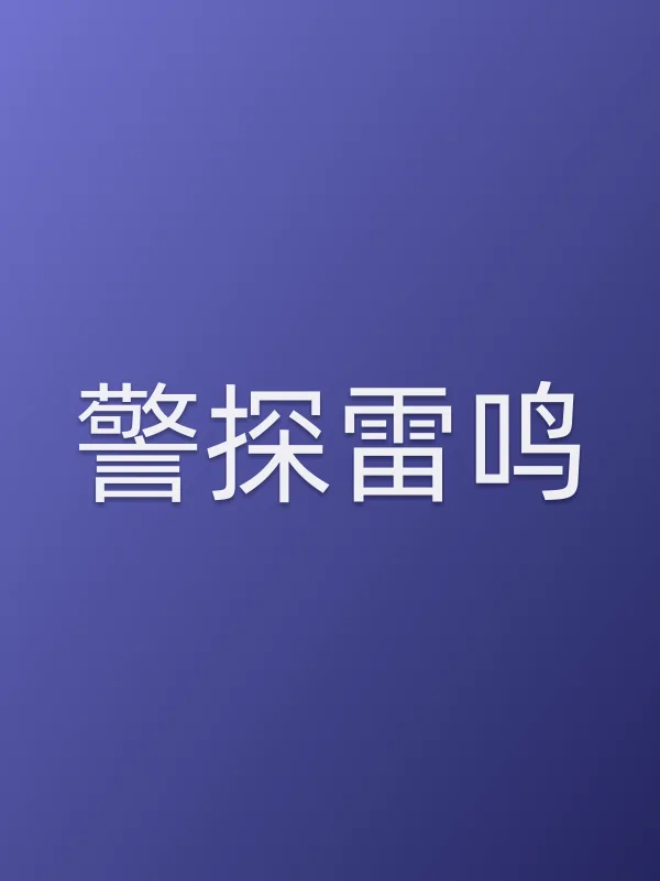 警探雷鸣