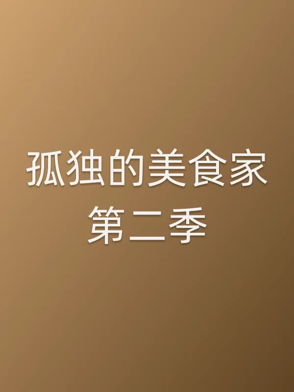 孤独的美食家第二季
