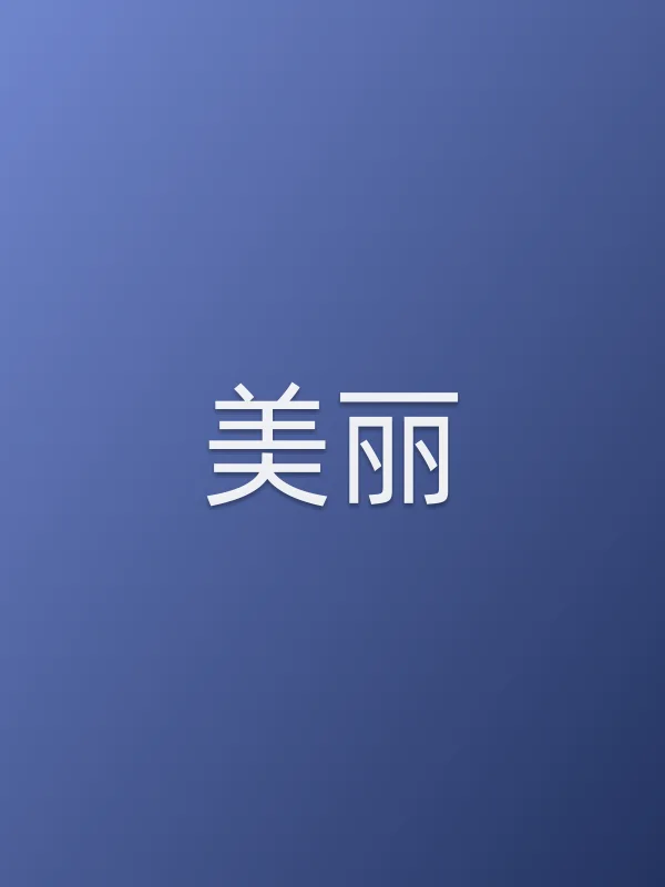 美丽