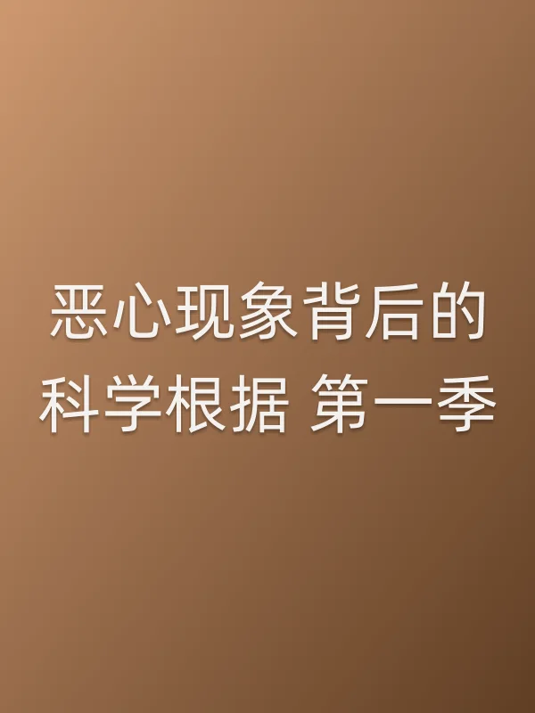 恶心现象背后的科学根据 第一季