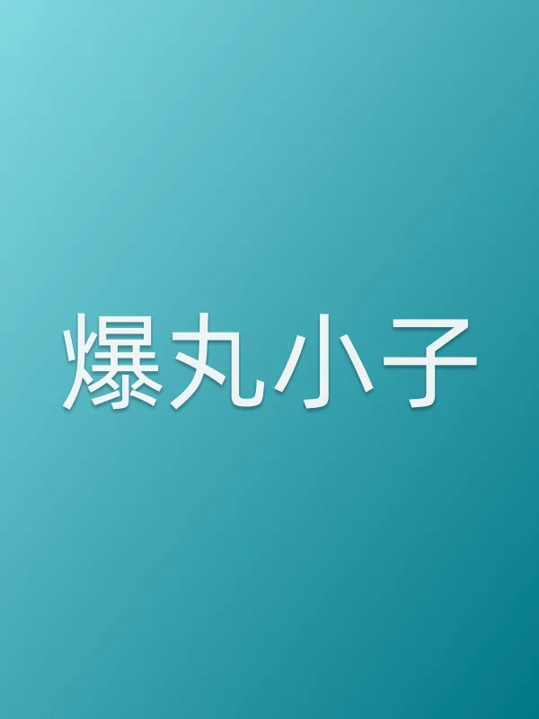 爆丸小子