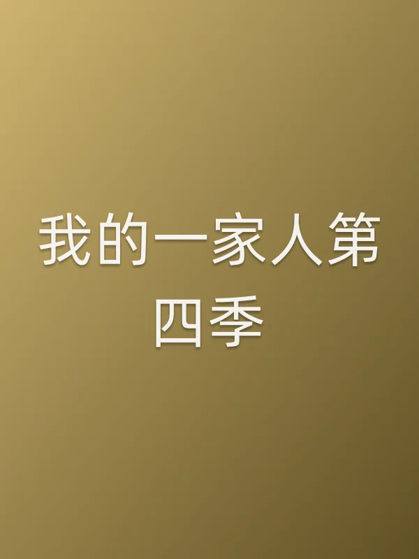 我的一家人第四季