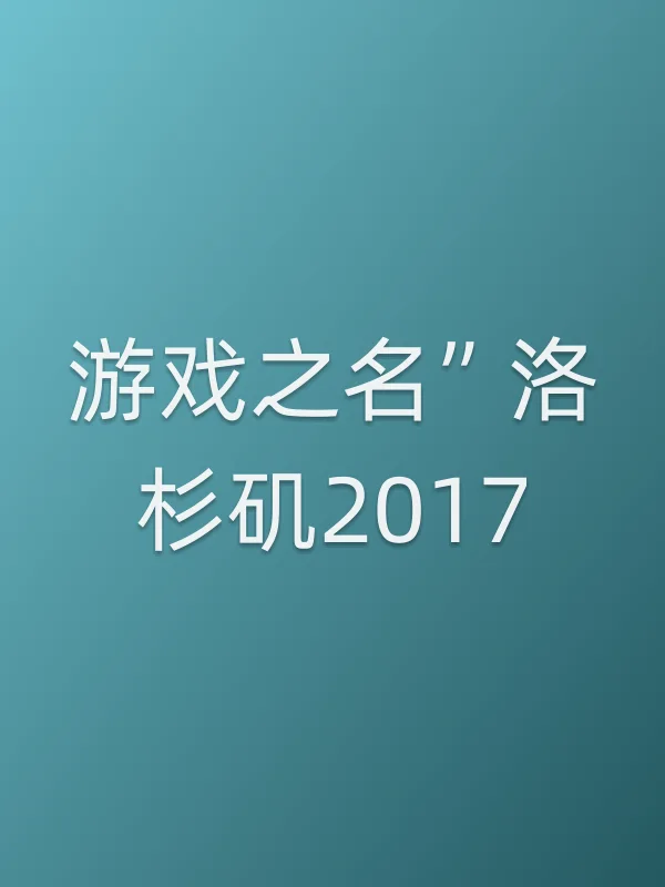 “游戏之名”洛杉矶2017