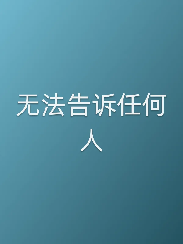 无法告诉任何人