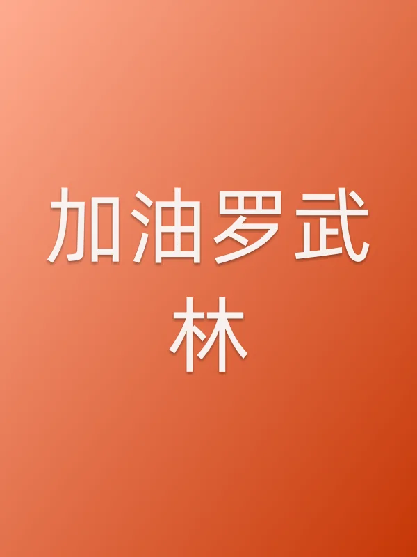 加油罗武林