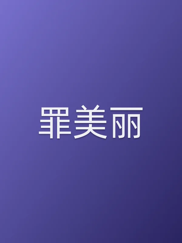 罪美丽