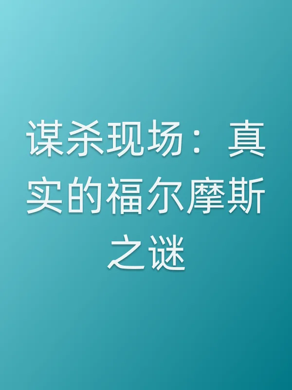 ■■现场:真实的福尔摩斯之谜