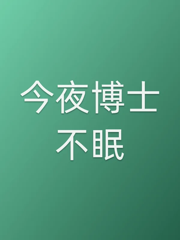 今夜■■不眠