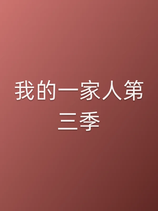 我的一家人第三季