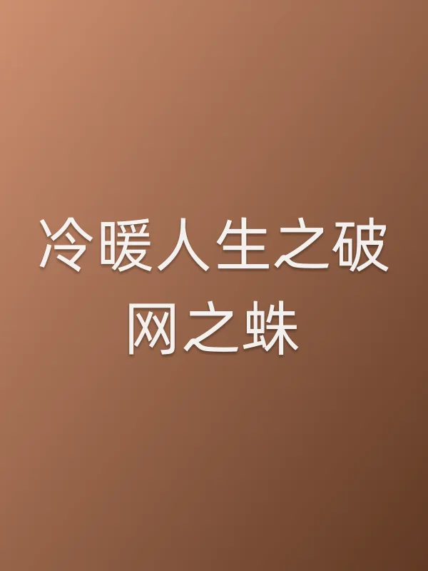 冷暖人生之■■之蛛