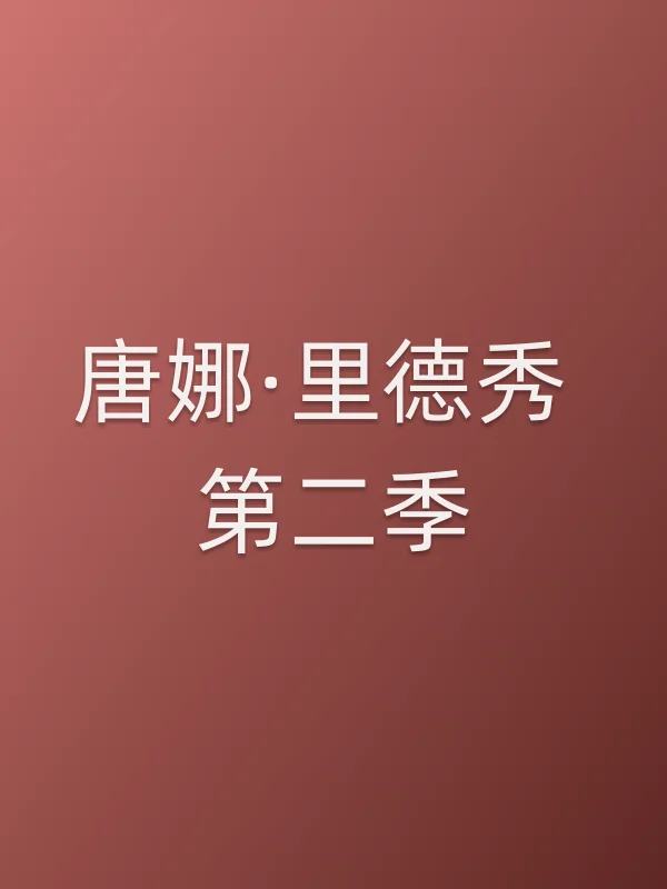 唐娜·里德秀 第二季