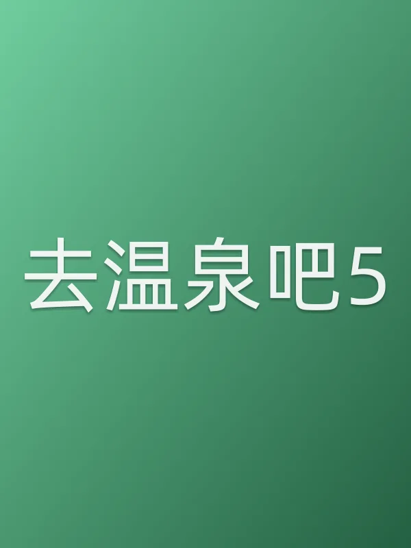 去温泉吧5