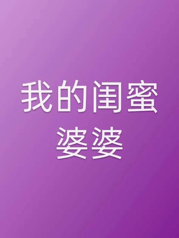 我的闺蜜婆婆