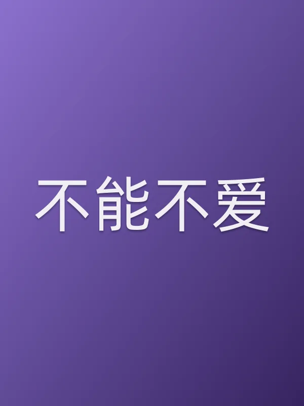 不能不爱